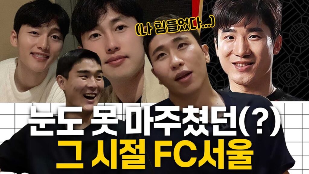 요한이형 호출에 달려나가야했던 그 시절 FC서울ㅋㅋㅋㅋ ㅣ 윤종규X백종범