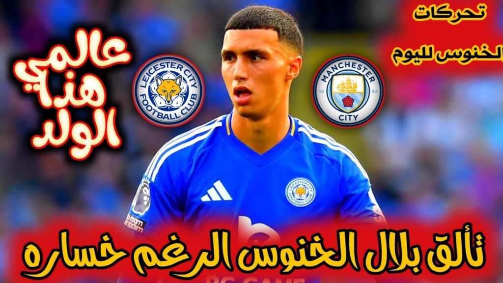 تحركات بلال الخنوس اليوم أمام مان سيتي | الخنوس اليوم 🔥-  BILAL EL KHANNOUSS