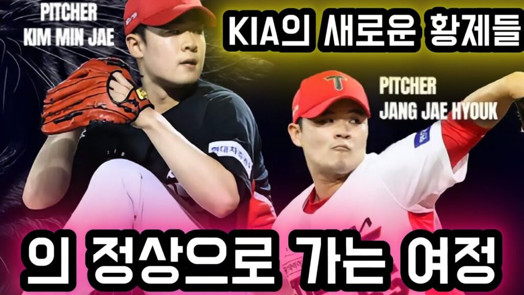 🔥 "KIA의 새로운 황제들" – 장재혁 & 김민재의 정상으로 가는 여정! 😱
