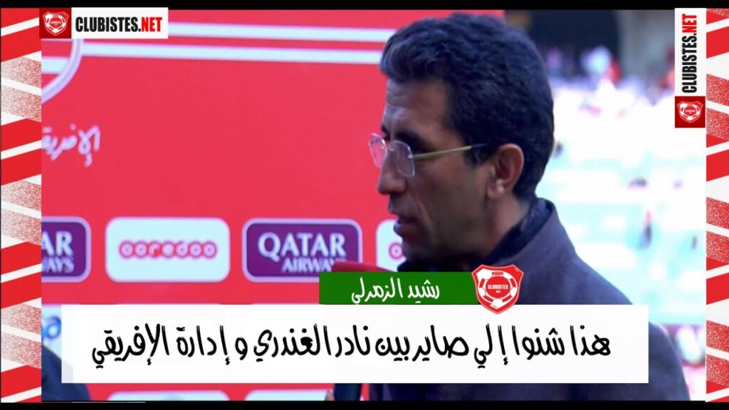 شنوا إلي صاير بين "نادر الغندري" و إدارة النادي الإفريقي؟ "رشيد الزمرلي" يكشف التفاصيل