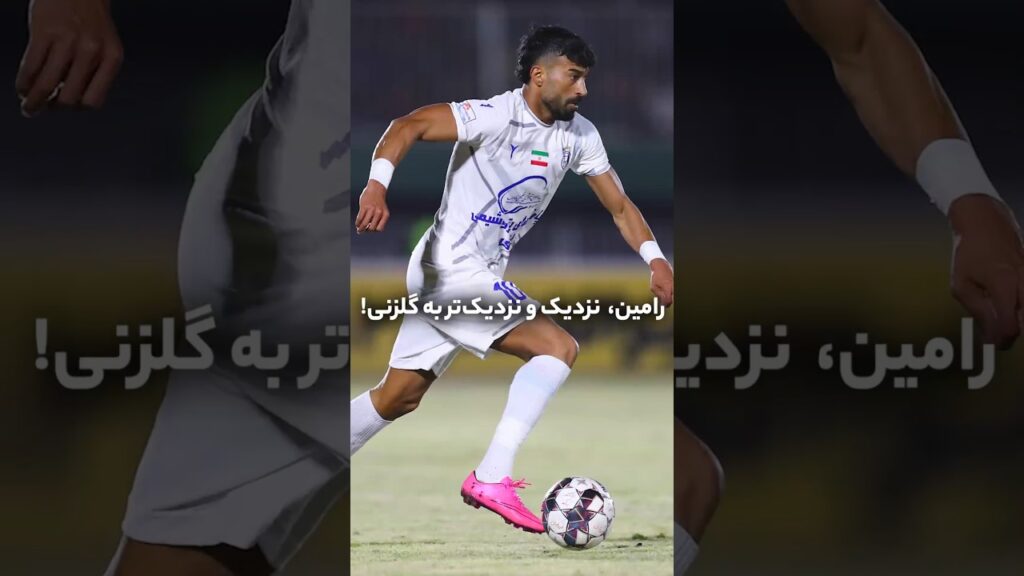 رامین؛ نزدیک و نزدیک‌تر به گلزنی!