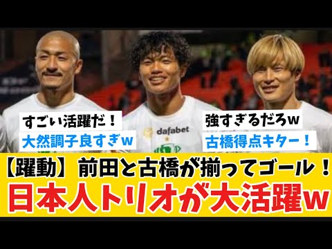 【躍動】日本人トリオが大活躍！前田大然と古橋享吾が揃ってゴール！！！
