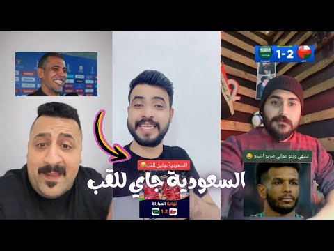 ردة فعل جماهير العراق بعد خسارة المنتخب السعودي امام عمان | علي البليهي وينه 🔥