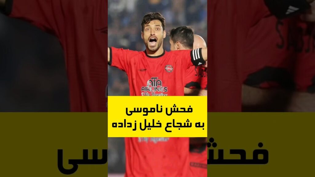 فحاشی هواداران نساجی به شجاع خلیل زاده #فوتبال #استقلال #لیگ #ورزش