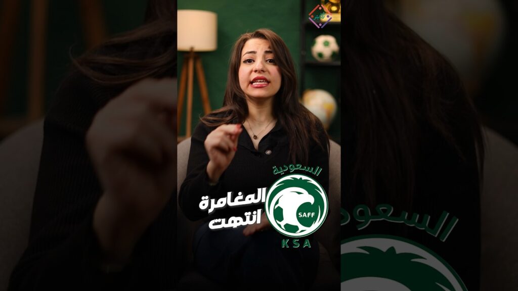 أسباب خروج السعودية من خليجي 26