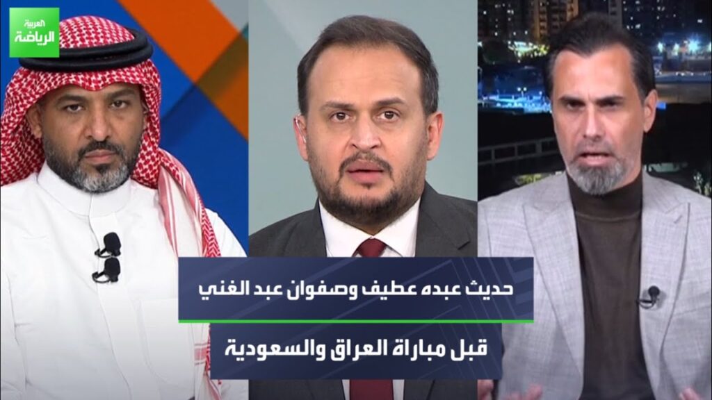 حديث عبده عطيف وصفوان عبد الغني قبل مباراة العراق والسعودية