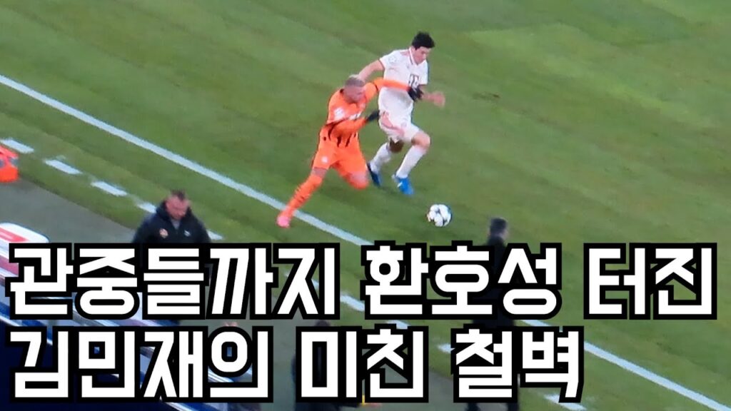 5:1로 이기는 상태에서도 수비실수에 개빡친 김민재