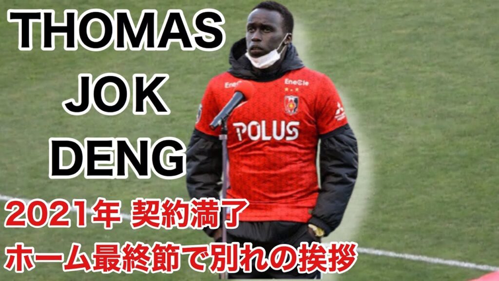 「トーマス・デン」ホーム最終節で最後の挨拶