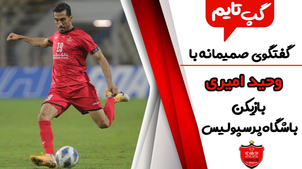 گپ تایم | مصاحبه با وحید امیری بعد از تمدید قراردادش با پرسپولیس