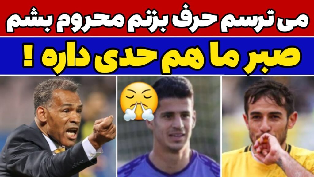 حمله سنگین فرشاد احمدزاده و انتقاد تند پیام نیازمند به فدراسیون و عصبانیت مورایس از سازمان لیگ