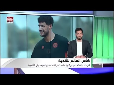 الوداد البيضاوي يتوصل إلى إتفاق مع نهضة بركان من أجل إنتقال الحارس منير المحمدي إلى صفوفه