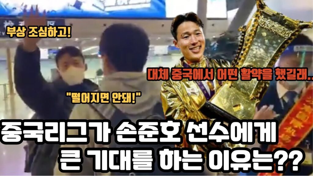 중국에서 최고의 선수 손준호, 월드컵에 출전하는 얼마 안되는 선수 중 하나! (월드컵 특집 #2)