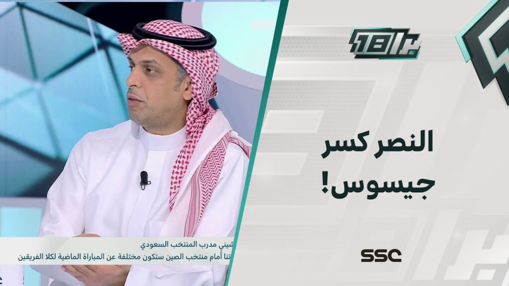 عبدالله العبيد: مباراة النصر كسرت كبرياء جيسوس
