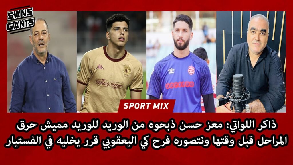 ذاكر اللواتي: معز حسن ذبحوه من الوريد للوريد مميش حرق المراحل ونتصور فرح كي اليعقوبي خلاه بالفستيار