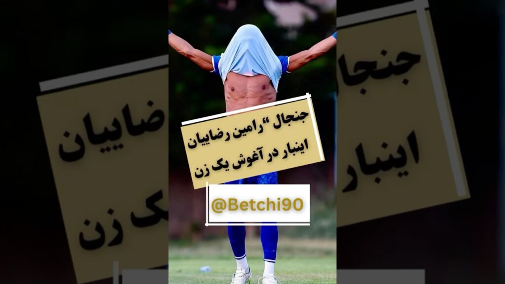 رضاییان یاغی استقلال،بار دیگر در مرکز توجه‌ها قرار گرفت.این بار،در آغوش یکی از هواداران زن استقلال