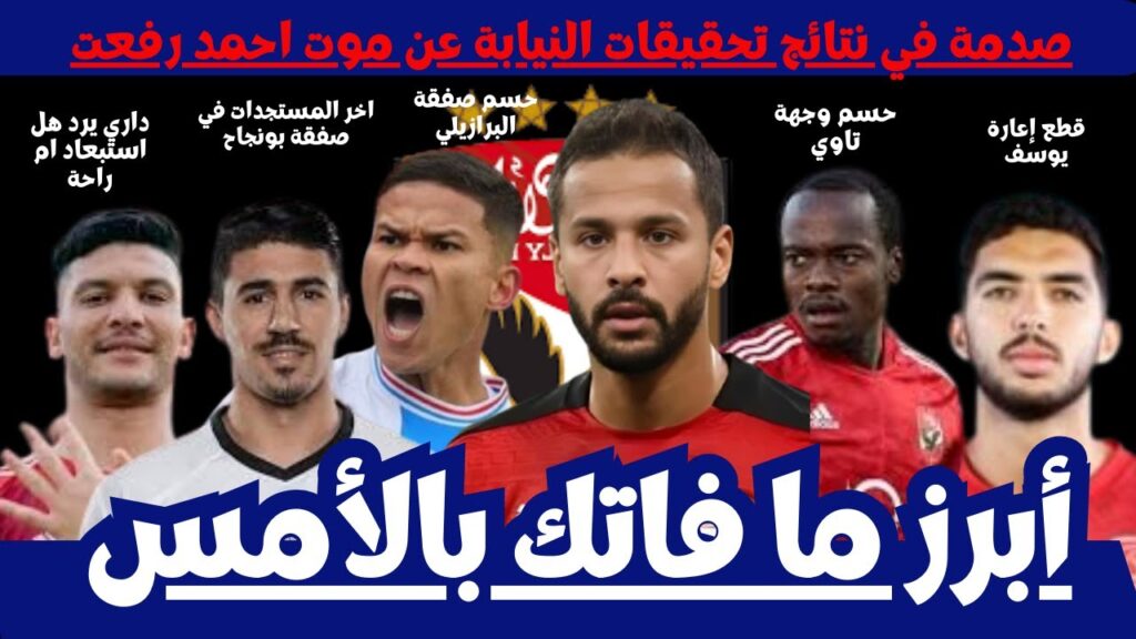 نتائج صادمةفي تحقيقات النيابة|صفقة دي سيلفا وبغداد بونجاح | أشرف داري يكشف سر استبعاده|حسم وجهة تاو