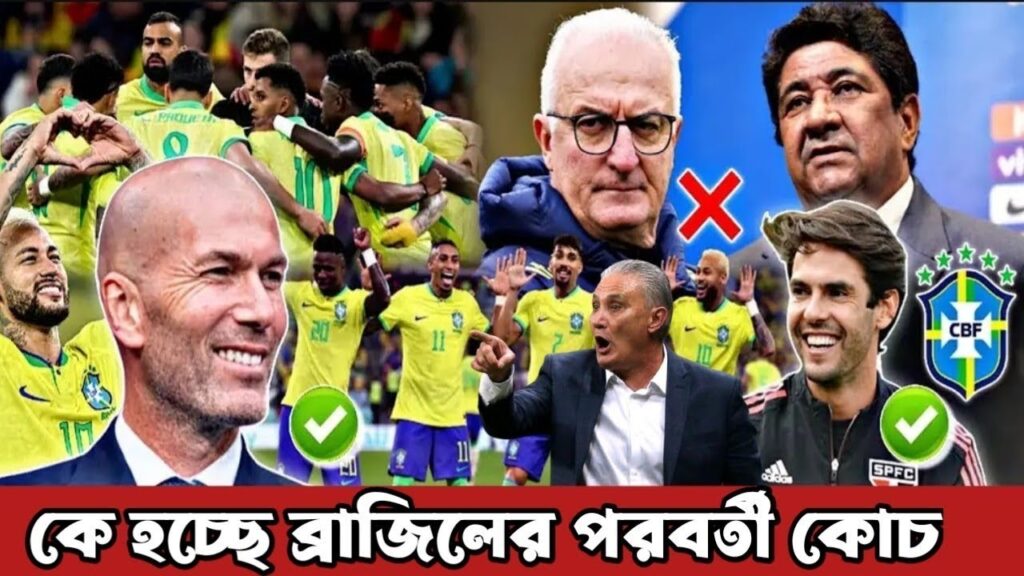 CBF নতুন পরিকল্পনা কে হচ্ছেন নতুন কোচ জিদান কাকা নাকি তিতে ?/ Brazil New couch update CBF 2025