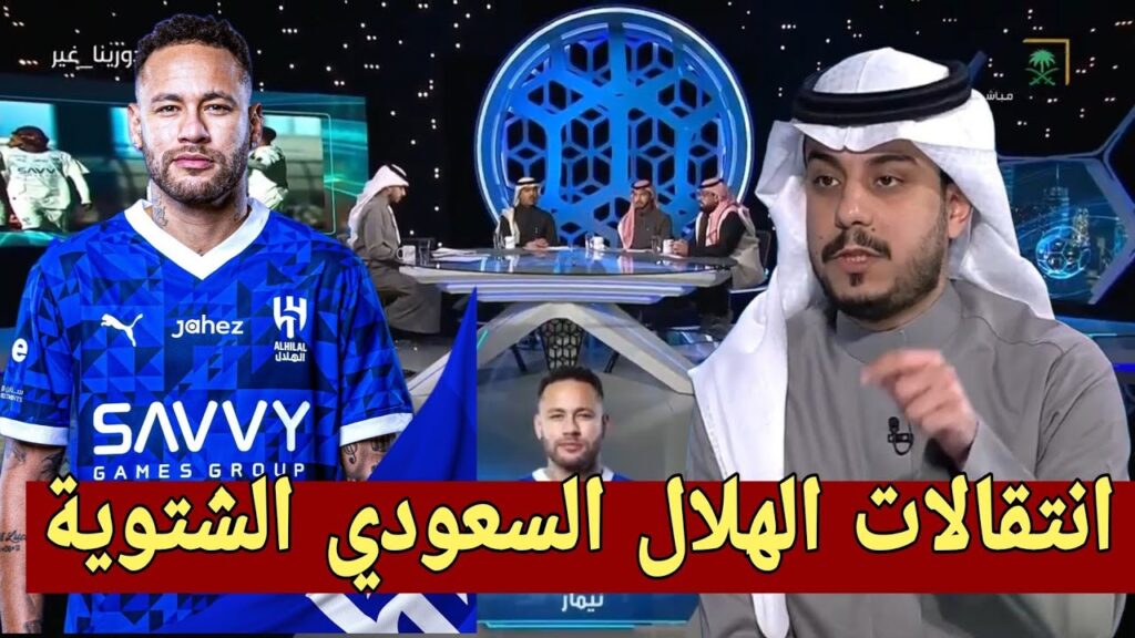 دورينا غير/انتقالات الهلال السعودي الشتوية الحالية