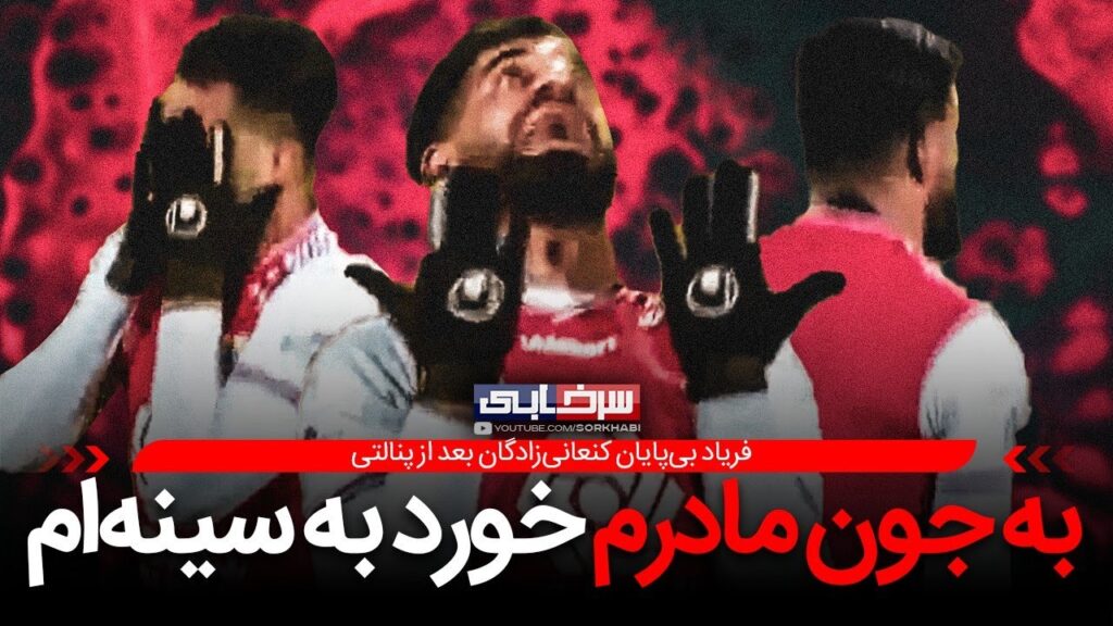 صحنه جنجالی پنالتی فولاد و اعتراض کنعانی زادگان که با برخورد کریم باقری مواجه شد