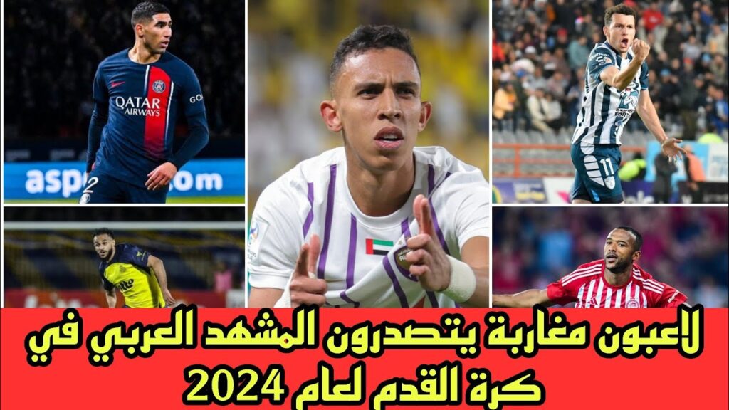 لاعبون مغاربة يتصدرون المشهد العربي في كرة القدم لعام 2024