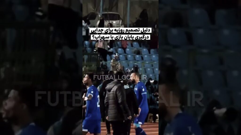 درگیری روزبه چشمی با سهراب بختیاری زاده