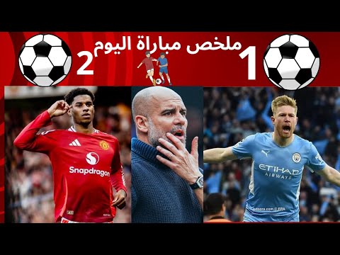 ‪ملخص مباراة مانشستر سيتي ومانشستر يونايتد 1-2  الدوري الانجليزي 2025  تعليق حفيظ دراجي  HDجودة