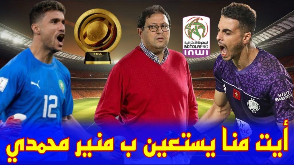 الوداد الرياضي يستعين بخدمات منير المحمدي في كأس العالم للأندية 2025