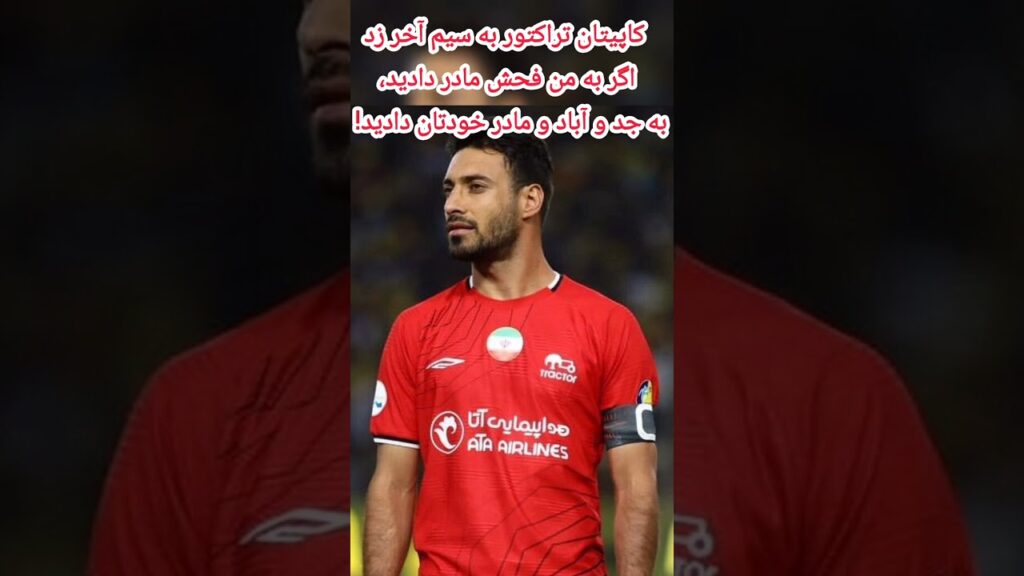 کاپیتان تراکتور به سیم آخر زد🔴: اگر به من فحش مادر دادید، به جد و آباد و مادر خودتان دادید#football