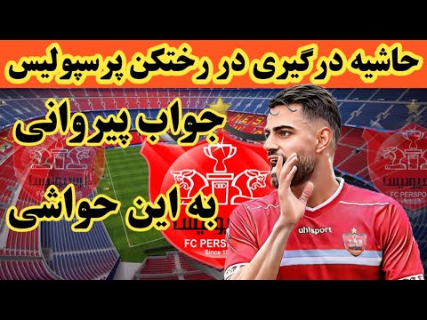 حواشی درگیری پورعلی گنجی و گل محمدی و جواب پیروانی