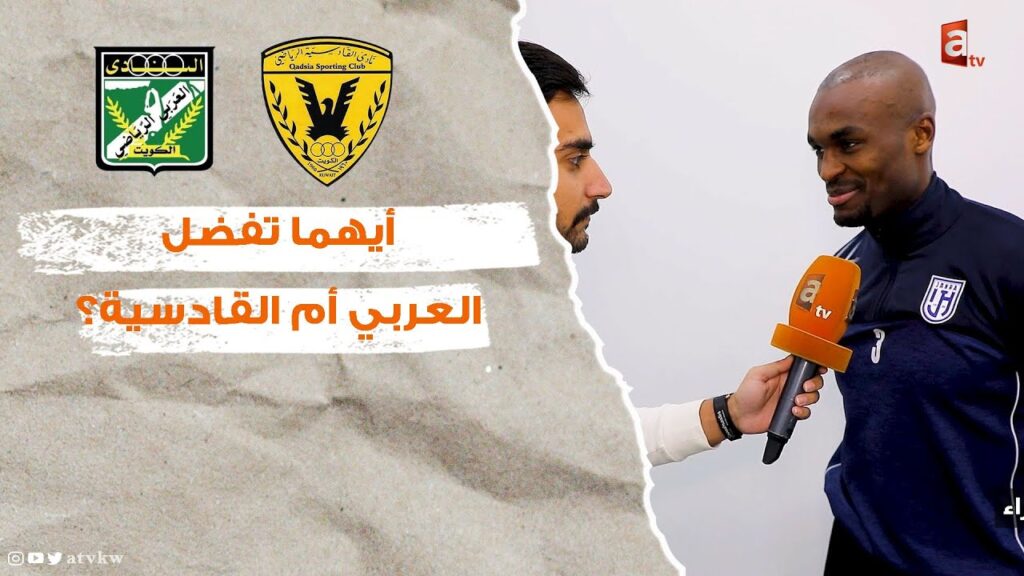 القطري عبدالكريم حسن.. في حال تقديم العربي والقادسية عروض، أيهما تختار؟