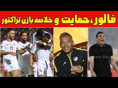 خلاصه بازی تراکتور الشارجه پایان تلخ تراکتور / حمایت مورایس از نیازمند / جذب 500هزار فالور نکونام