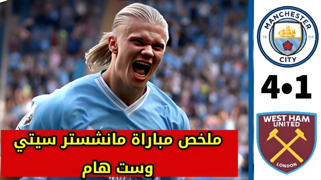 ملخص مباراة مانشستر سيتي وست هام 4•1 اهداف مانشستر سيتي وست هام اليوم دوري الآنجليزي 🔥🔥