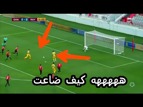 ضربه جزاﻋ الغرافه ضد الريان ههههه 😂😂😂😂😂️