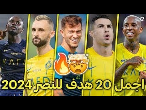أجمل اهداف للنصر السعودي في موسم 2024 🔥 اهداف مجنونه 😨 جننت المعلقين