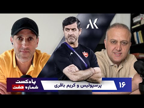 پادکست شماره هشت.قسمت شانزدهم.پارت دوم