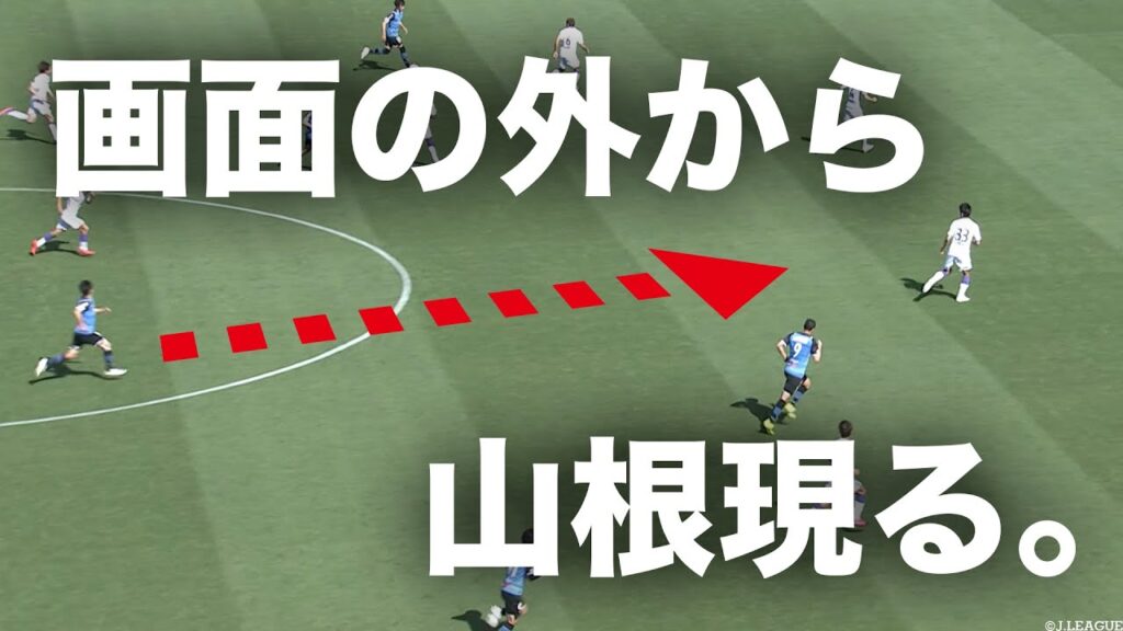 なぜそこに山根！？常識的ではないインナーラップでチャンスメイク！【切り抜き】