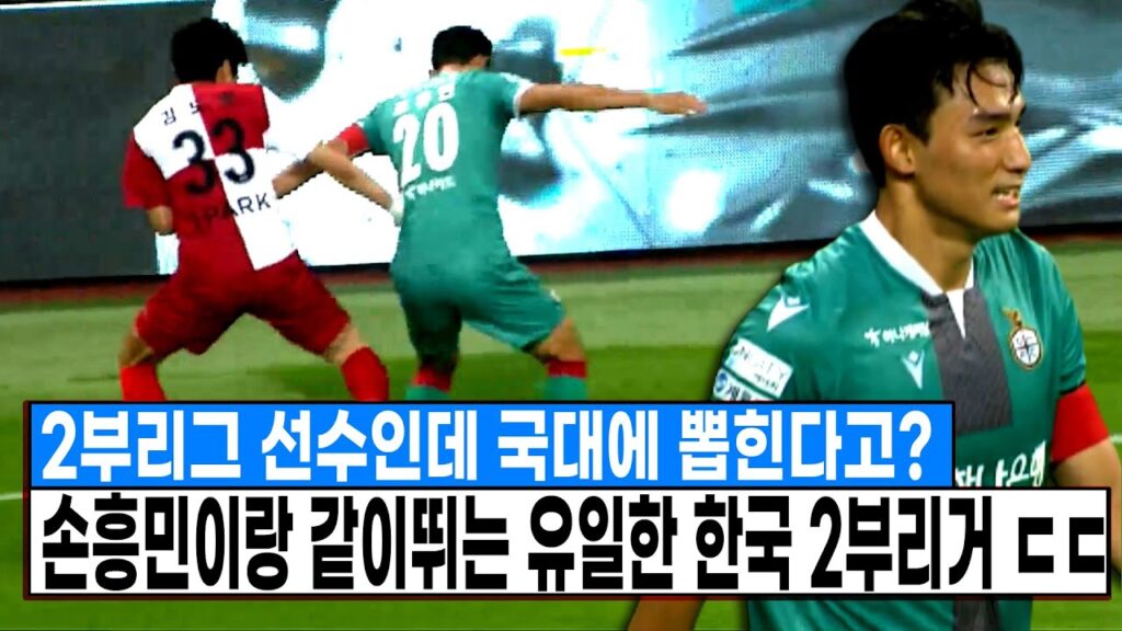 한국 2부리그 선수중 유일하게 국대뽑힌 축구선수 ㄷㄷ 챔스나가는 손흥민, 김민재랑 같이뛰네 [대전 조유민]