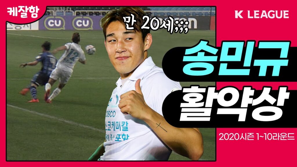 "도대체 송민규가 누군데?"라고 묻는다면 이 영상을 보여주세요 (2020시즌 1~10라운드 송민규 활약 모음)