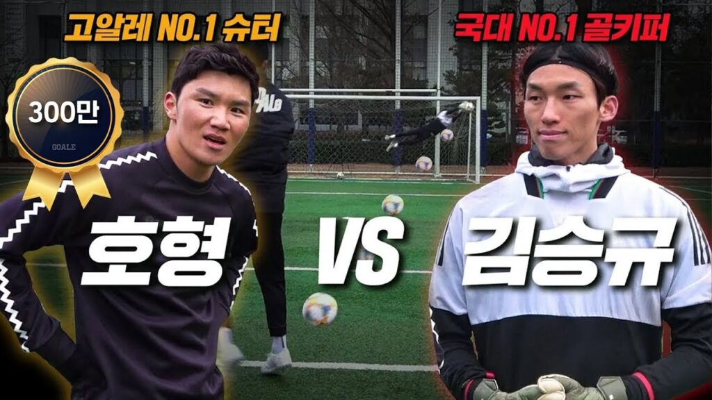국대 골키퍼 김승규선수의 미친 선방!⚽⚽ 호형의 무자비 슛을 막으러 왔다??ㅋㅋㅋ(Goalkeeper saves!!⚽)ㅣ GOALE