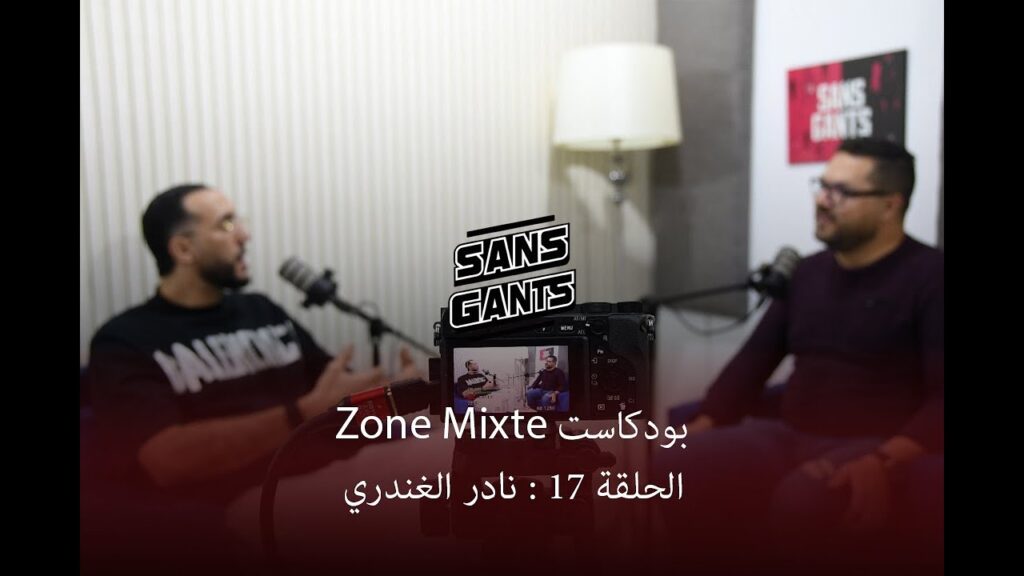 نادر الغندري ضيف الحلقة 17 من بودكاست Zone mixte