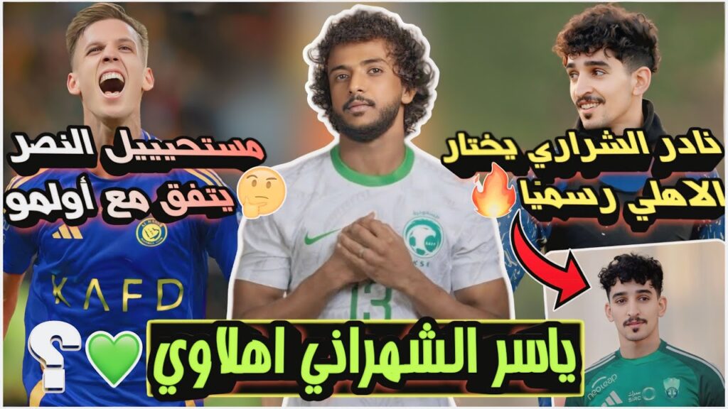 الاهلي السعودي يحقق معجزة ياسر الشهراني💚!| نادر الشراري يختار الاهلي💀| النصر يقترب من داني أولمو🔥