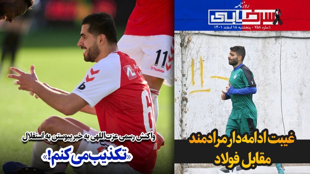 واکنش رسمی عزت‌اللهی به خبر پیوستن به استقلال: «تکذیب می‌کنم!»