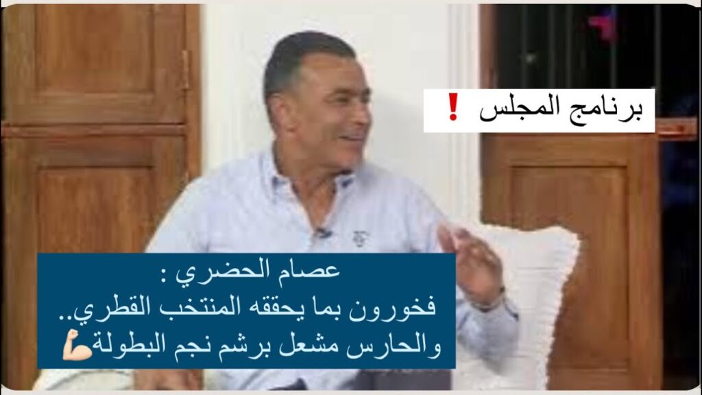 عصام الحضري فخورون بما يحققه المنتخب القطري.. والحارس مشعل برشم نجم البطولة💪🏻