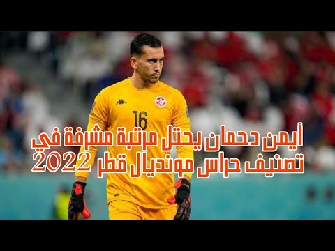 بعد تألقه مع المنتخب التونسي أيمن دحمان يحتل مرتبة مشرفة بعد نهاية الجولة الأولى من مونديال 2022 ..