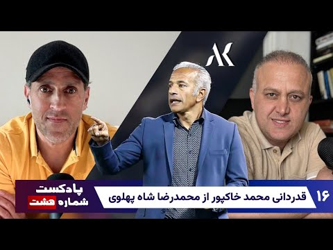 پادکست شماره هشت.قسمت شانزدهم.پارت اول