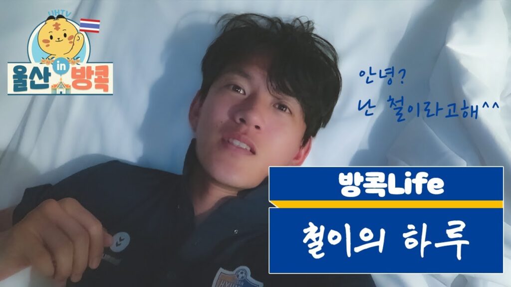 [울산in방콕] 철이의 하루