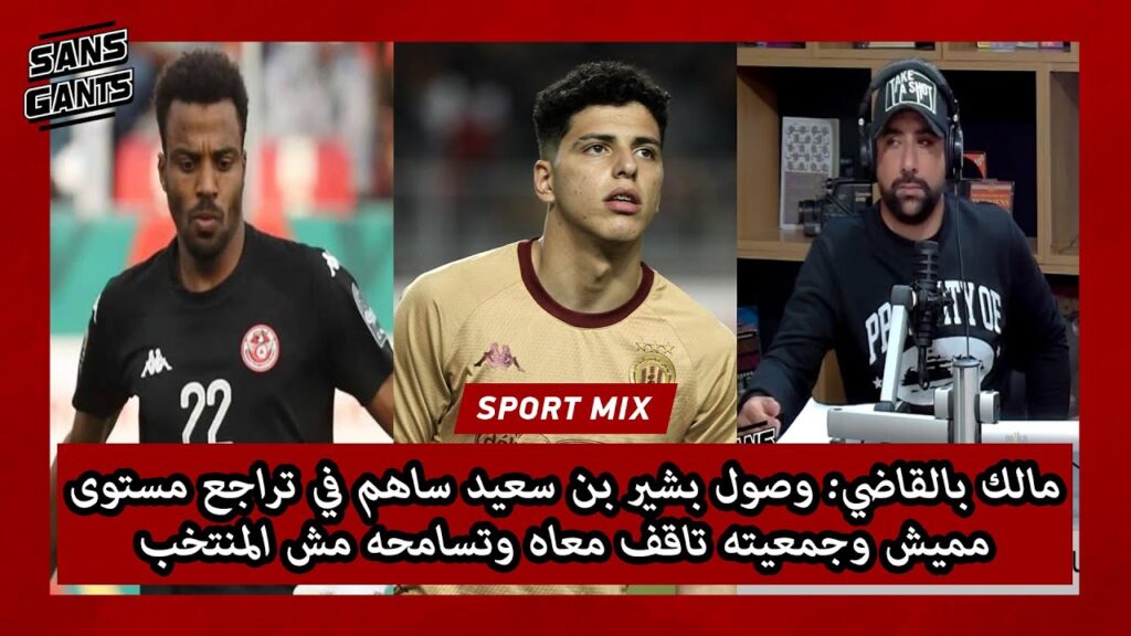 مالك بالقاضي: وصول بشير بن سعيد ساهم في تراجع مستوى مميش وجمعيته تاقف معاه وتسامحه مش المنتخب