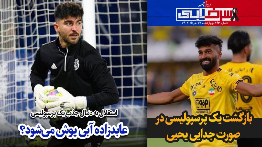 استقلال به دنبال جذب یک پرسپولیسی؛ عابدزاده آبی پوش می‌شود؟