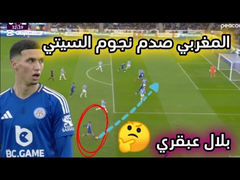 الخنوس يتلاعب بنجوم السيتي😱 لمسات الدولي المغربي 🇲🇦بلال الخنوس ضد مانشيستر سيتي اليوم 🔥