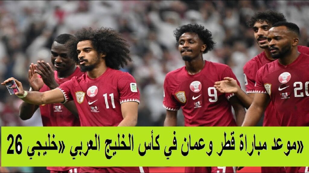 موعد مباراة قطر وعمان في كأس الخليج العربي خليجي 26